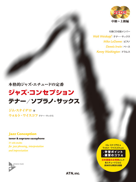 ジャズ・コンセプション　テナー/ソプラノ・サックス