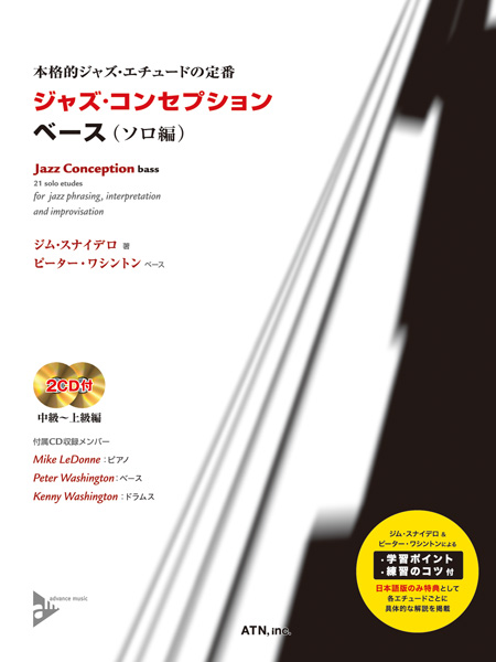 ジャズ・コンセプション ベース(ソロ編)