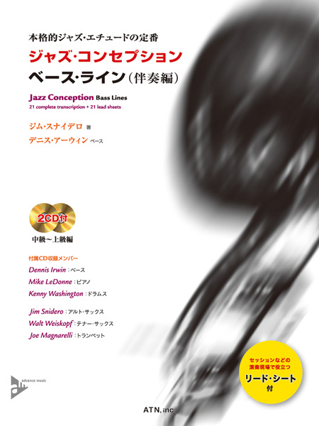 ジャズ・コンセプション　ベース・ライン(伴奏編)