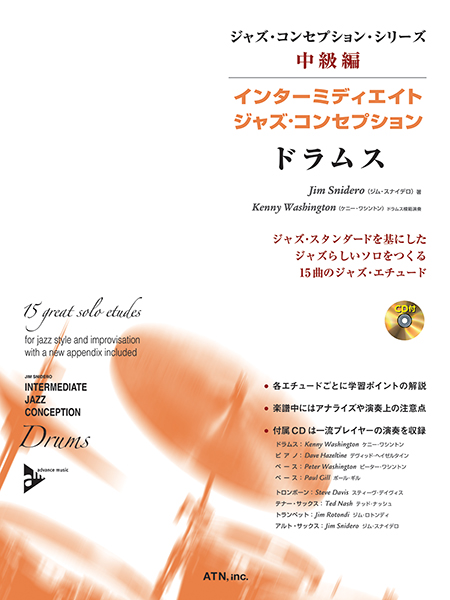 インターミディエイト・ジャズ・コンセプション　ドラムス