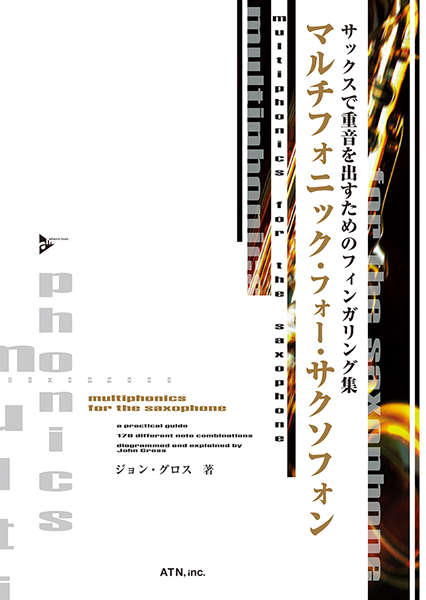 マルチフォニック・フォー・サクソフォン
