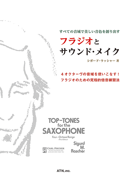 フラジオとサウンド・メイク
