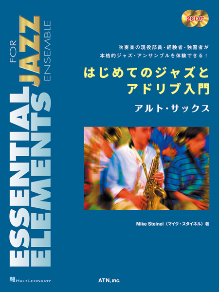 はじめてのジャズとアドリブ入門  アルト・サックス