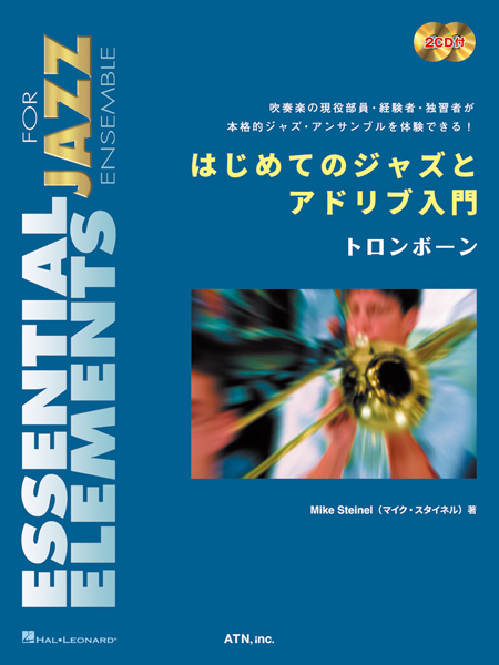はじめてのジャズとアドリブ入門  トロンボーン