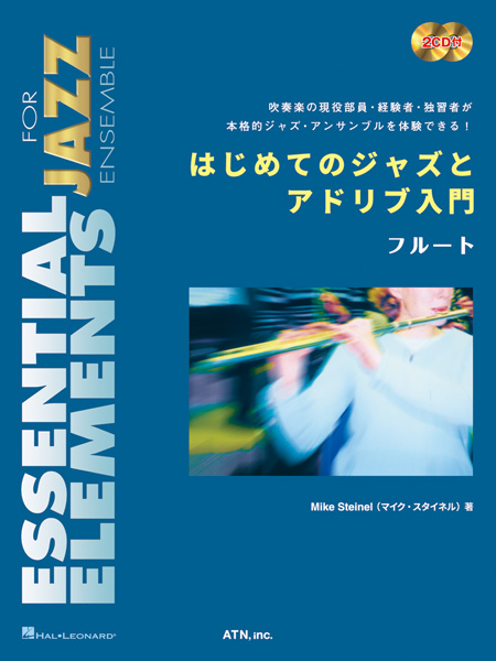 はじめてのジャズとアドリブ入門  フルート