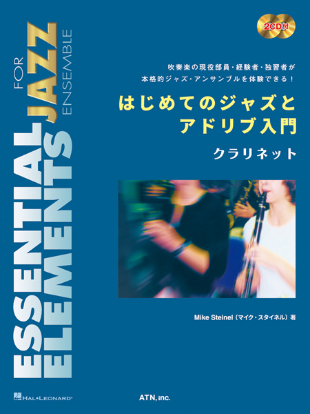 はじめてのジャズとアドリブ入門  クラリネット