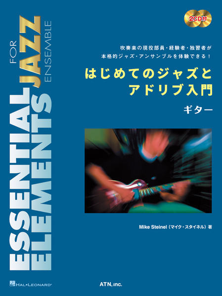 はじめてのジャズとアドリブ入門  ギター