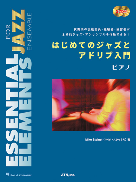 はじめてのジャズとアドリブ入門  ピアノ