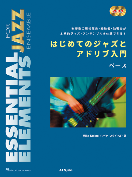 はじめてのジャズとアドリブ入門  ベース