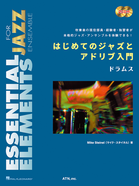 はじめてのジャズとアドリブ入門  ドラムス
