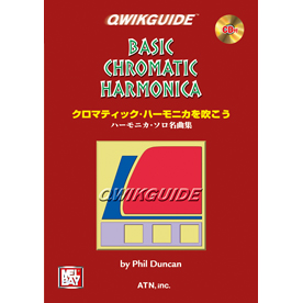 クィックガイド・シリーズ　クロマティック・ハーモニカを吹こう