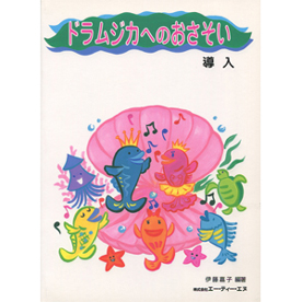 ドラムジカへのおさそい　(導入)