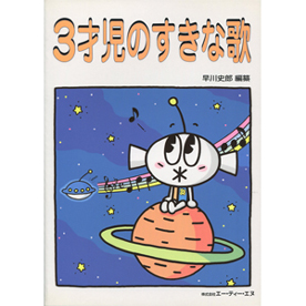 3才児のすきな歌