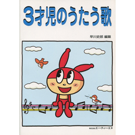 3才児のうたう歌