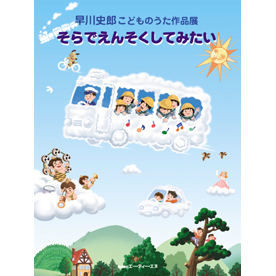 そらでえんそくしてみたい