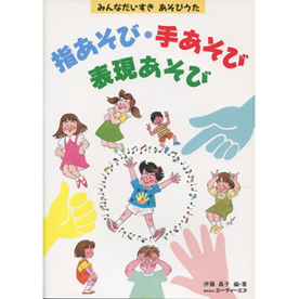 指あそび・手あそび・表現あそび