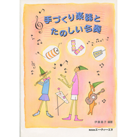 手づくり楽器とたのしい合奏