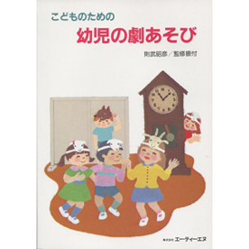 幼児の劇あそび