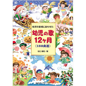 幼児の歌 12ヶ月　《180曲選》