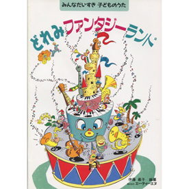 どれみファンタジーランド