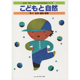 最新 現代こどもの歌1000曲シリーズ 2　こどもと自然