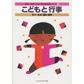 最新 現代こどもの歌1000曲シリーズ 3　こどもと行事