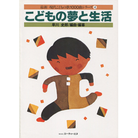 最新 現代こどもの歌1000曲シリーズ 4　こどもの夢と生活