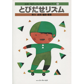 最新 現代こどもの歌1000曲シリーズ 6　とびだせリズム