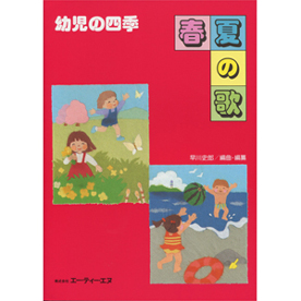 幼児の四季　春・夏の歌
