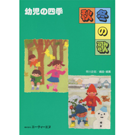 幼児の四季　秋・冬の歌