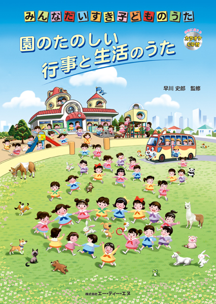 園のたのしい行事と生活のうた