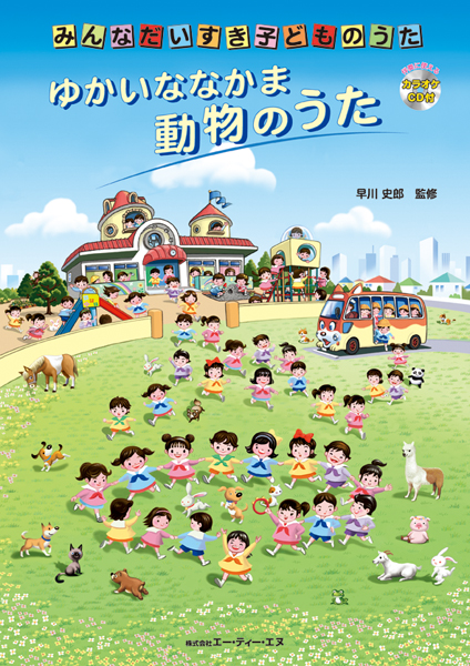 ゆかいななかま 動物のうた