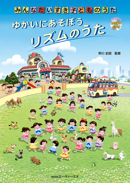 ゆかいにあそぼう リズムのうた