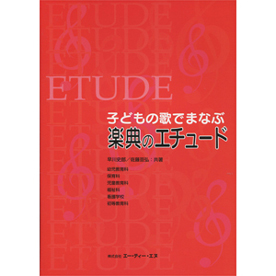 楽典のエチュード