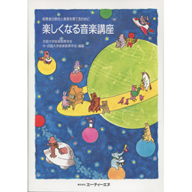 楽しくなる音楽講座