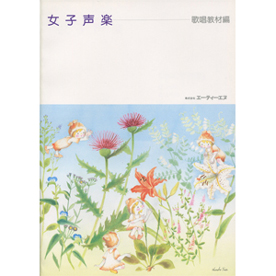 女子声楽 《歌唱教材編》