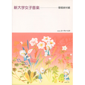 新大学女子音楽 《歌唱教材編》