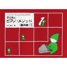 子どものピアノ・メソッド 《基本編》  1