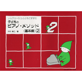 子どものピアノ・メソッド 《基本編》  2