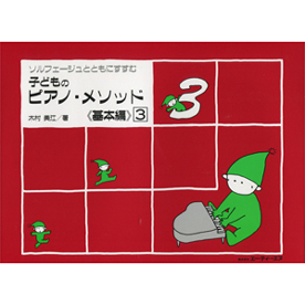子どものピアノ・メソッド 《基本編》  3