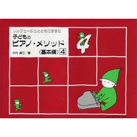 子どものピアノ・メソッド 《基本編》  4