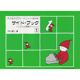 子どものピアノ・メソッド 《基本編》 サイド・ブック 1