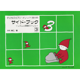 子どものピアノ・メソッド 《基本編》 サイド・ブック 3