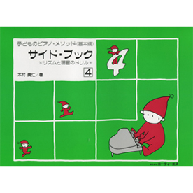子どものピアノ・メソッド 《基本編》 サイド・ブック 4