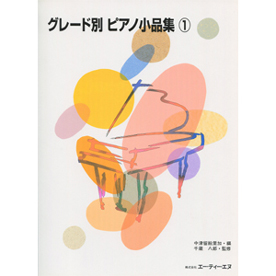グレード別 ピアノ小品集 (1)