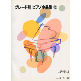 グレード別 ピアノ小品集 (2)