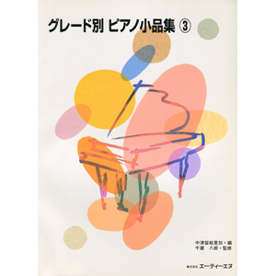 グレード別 ピアノ小品集 (3)