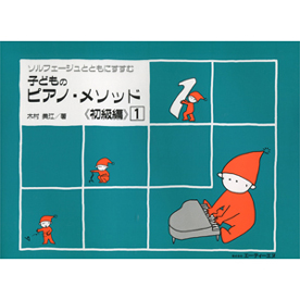子どものピアノ・メソッド 《初級編》  1
