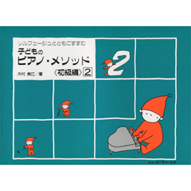 子どものピアノ・メソッド 《初級編》  2