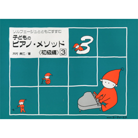 子どものピアノ・メソッド 《初級編》  3